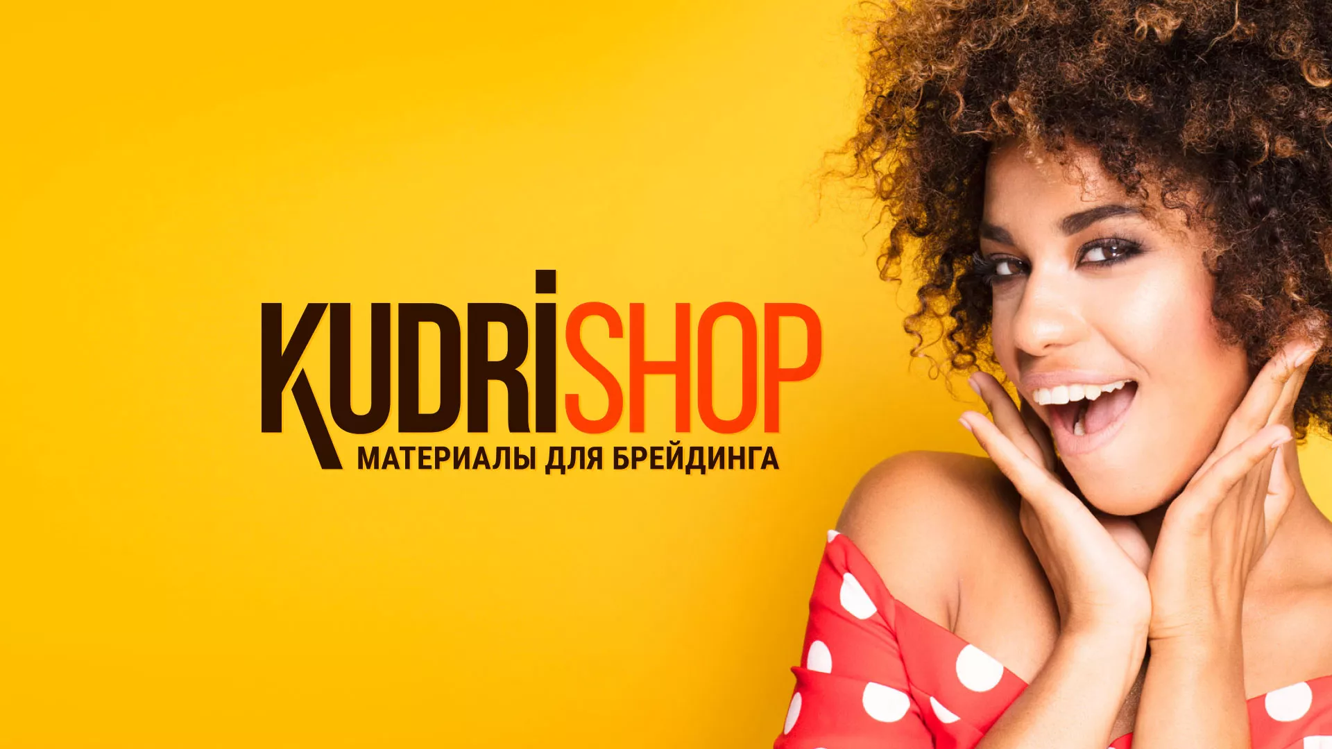 Создание интернет-магазина «КудриШоп» в Тосно